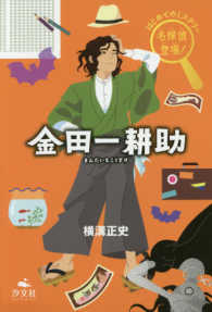 はじめてのミステリー名探偵登場！<br> はじめてのミステリー名探偵登場！金田一耕助