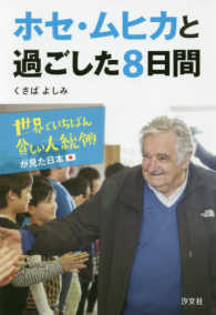 ホセ・ムヒカと過ごした８日間 - 世界でいちばん貧しい大統領が見た日本