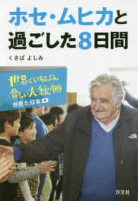 ホセ・ムヒカと過ごした８日間―世界でいちばん貧しい大統領が見た日本