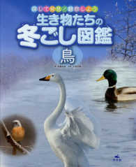 生き物たちの冬ごし図鑑　鳥―探して発見！観察しよう