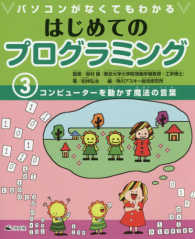 パソコンがなくてもわかるはじめてのプログラミング 〈３〉 コンピューターを動かす魔法の言葉