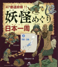 ４７都道府県！！妖怪めぐり日本一周 〈２〉 中部・近畿