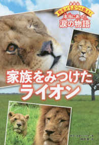 家族をみつけたライオン 愛蔵版野生どうぶつを救え！本当にあった涙の物語