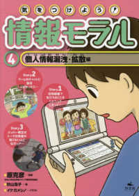 気をつけよう！情報モラル 〈４〉 個人情報漏洩・拡散編