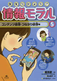 気をつけよう！情報モラル〈５〉コンテンツ依存・つながり依存編