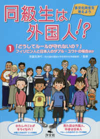 同級生は外国人！？多文化共生を考えよう〈１〉「どうしてルールが守れないの？」フィリピン人と日本人のダブル・ユウトの場合ほか