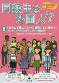 同級生は外国人！？ 〈２〉 - 多文化共生を考えよう 「どうして頭にスカーフを巻いているの？」スリランカ人の女の子