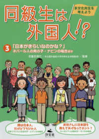 同級生は外国人！？ 〈３〉 - 多文化共生を考えよう 「日本がきらいなのかな？」ネパール人の男の子・ナビンの場合ほ
