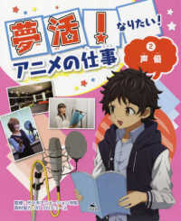 夢活！なりたい！アニメの仕事 〈２〉 声優