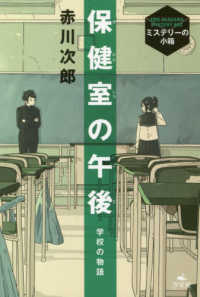 保健室の午後 - 学校の物語 ミステリーの小箱