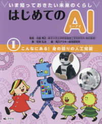 いま知っておきたい未来のくらしはじめてのＡＩ 〈１〉 こんなにある！身の回りの人工知能