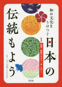 和の文化をうけつぐ日本の伝統もよう 〈１〉 植物・動物のもようー桜・千鳥ほかー