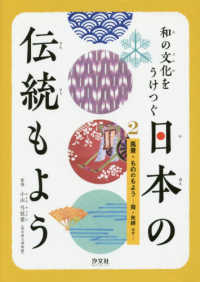 和の文化をうけつぐ日本の伝統もよう 〈２〉 風景・もののもようー霞・矢絣ほかー