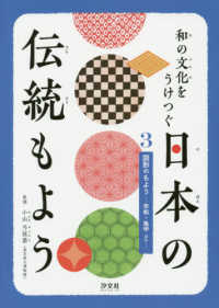 和の文化をうけつぐ　日本の伝統もよう〈３〉図形のもよう―市松・亀甲ほか