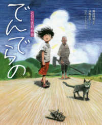 えほん遠野物語<br> えほん遠野物語　でんでらの