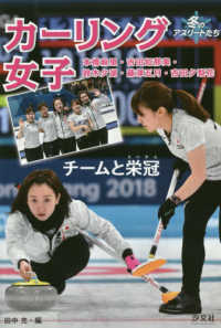 カーリング女子 - チームと栄冠　本橋麻里・吉田知那美・鈴木夕湖・藤澤 冬のアスリートたち