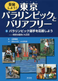 参加しよう！東京パラリンピックとバリアフリー 〈３〉 パラリンピック選手を応援しようー特別な器具にも注目