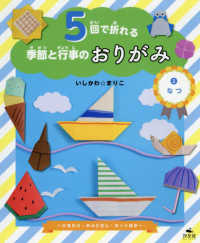 ５回で折れる季節と行事のおりがみ〈２〉なつ―ひまわり・かぶとむし・ヨットほか