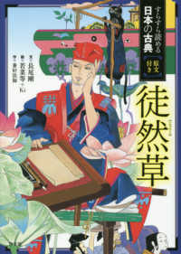 すらすら読める日本の古典原文付き<br> 徒然草―すらすら読める日本の古典原文付き