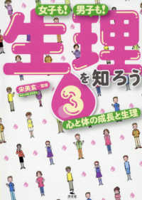 女子も！男子も！生理を知ろう 〈３〉 - 図書館用堅牢製本 心と体の成長と生理