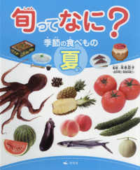 旬ってなに？季節の食べもの　夏 - 図書館用堅牢製本