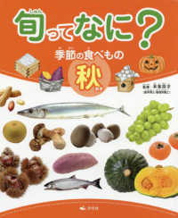 旬ってなに？季節の食べもの　秋 - 図書館用堅牢製本