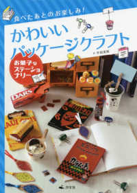 食べたあとのお楽しみ！かわいいパッケージクラフト　お菓子なステーショナリー - 図書館用堅牢製本