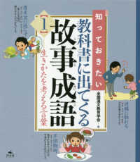 知っておきたい教科書に出てくる故事成語 〈１〉 - 図書館用堅牢製本 生き方を考える言葉