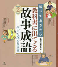 知っておきたい教科書に出てくる故事成語 〈２〉 - 図書館用堅牢製本 学びを深める言葉