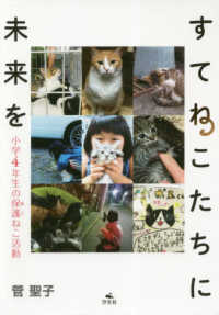 すてねこたちに未来を - 小学４年生の保護ねこ活動