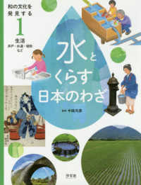 和の文化を発見する水とくらす日本のわざ 〈１〉 - 図書館堅牢製本 生活　井戸・水道・堤防など
