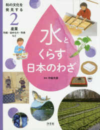 和の文化を発見する水とくらす日本のわざ 〈２〉 - 図書館堅牢製本 産業　和紙・染めもの・和食など