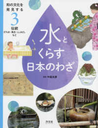 和の文化を発見する水とくらす日本のわざ 〈３〉 - 図書館堅牢製本 伝統　打ち水・風呂・ししおどしなど