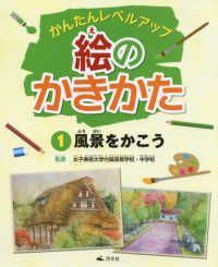 絵のかきかた 〈１〉 - かんたんレベルアップ 風景をかこう