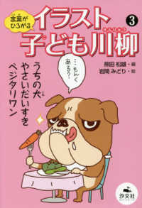 言葉がひろがるイラスト子ども川柳 〈３〉
