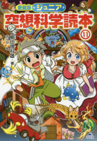 ジュニア空想科学読本〈１１〉