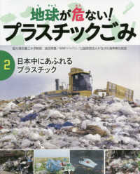 地球が危ない！プラスチックごみ 〈２〉 日本中にあふれるプラスチック