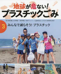 地球が危ない！プラスチックごみ 〈３〉 みんなで減らそう！プラスチック