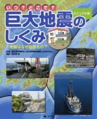 いつ？どこで？ビジュアル版巨大地震のしくみ 〈１〉 - 図書館用堅牢製本 地震はなぜ起きるの？