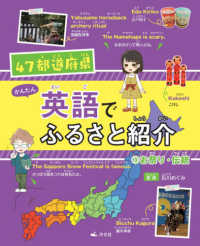 かんたん英語でふるさと紹介 〈３〉 - ４７都道府県 お祭り・伝統