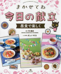 まかせてね今日の献立　昼食で楽しく - 図書館用堅牢製本