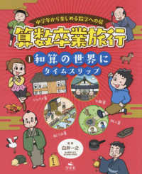 中学年から楽しめる数学への扉　算数卒業旅行 〈１〉 - 図書館用堅牢製本 和算の世界にタイムスリップ