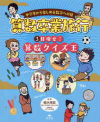 中学年から楽しめる数学への扉　算数卒業旅行〈３〉目指せ！算数クイズ王