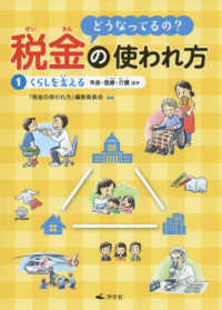 どうなってるの？税金の使われ方 〈１〉 - 図書館用堅牢製本 くらしを支える～年金・医療・介護ほか