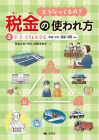 どうなってるの？税金の使われ方〈２〉学ぶ・くらしを守る―学校・文化・警察・消防ほか