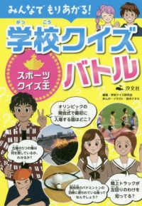 みんなでもりあがる！学校クイズバトル　スポーツクイズ王