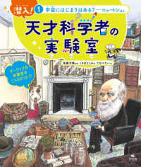 潜入！天才科学者の実験室 〈１〉 - 図書館用堅牢製本 宇宙にはじまりはある？－ニュートンほか