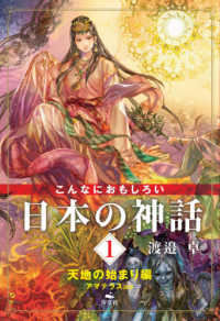 こんなにおもしろい日本の神話 〈１〉 天地の始まり編　アマテラスほか