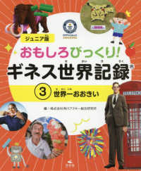 ジュニア版おもしろびっくり！ギネス世界記録 〈３〉 - 図書館用堅牢製本 世界一おおきい