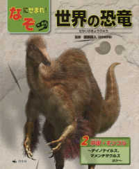 なぞにせまれ！世界の恐竜 〈２〉 - 図書館用堅牢製本 中国・モンゴル～デイノケイルス、マメンチサウルスほか～